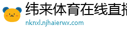 纬来体育在线直播nba